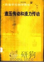 液压传动和液力传动   1993  PDF电子版封面  7502412492  北京科技大学，毛信理主编 