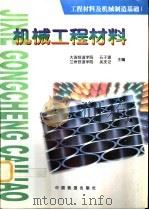 机械工程材料   1998  PDF电子版封面  7113029515  石子源，吴庆记主编 