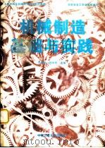 机械制造基础与实践   1996  PDF电子版封面  7810208667  刘舜尧，刘水华主编 