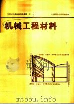 工程材料及机械制造基础  1  机械工程材料   1991  PDF电子版封面  7810203576  胡昭如主编 