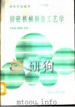 精密机械制造工艺学   1991  PDF电子版封面  7800382729  于庆魁，裘鼎三主编 