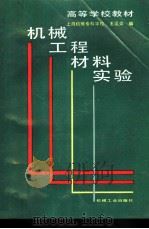 机械工程材料实验   1994  PDF电子版封面  711103970X  上海机械专科学校，王运炎编 