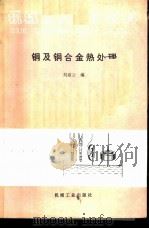铜及铜合金热处理   1990  PDF电子版封面  7111021649  刘淑云编 