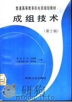 成组技术  第2版   1997  PDF电子版封面  7111056213  许香穗，蔡建国主编 