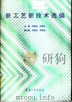 新工艺新技术选编   1994  PDF电子版封面  7800387577  苑希昌，张荣珍主编 