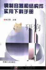 钢制容器和结构件实用下料手册   1997  PDF电子版封面  7111052862  林志民，杜宝昌编 