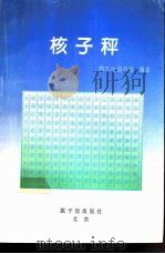 核子秤   1994  PDF电子版封面  7502211802  周立业，苗齐田编著 