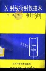 X射线衍射仪技术   1994  PDF电子版封面  7536429630  邱道益编著 