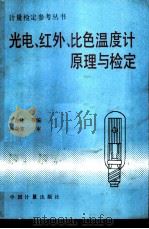 光电、红外、比色温度计原理与检定（1990 PDF版）