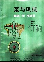 泵与风机   1992  PDF电子版封面  7313010605  杨惠宗等编 