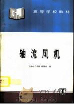 轴流风机   1995  PDF电子版封面  7120023942  上海电力学院，杨诗成编 