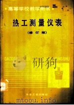 热工测量仪表  修订版   1993  PDF电子版封面  7502412239  东北大学，高魁明主编 