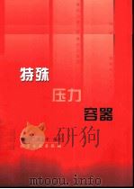 特殊压力容器   1997  PDF电子版封面  7502519688  郑津洋，陈志平编著 