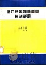 压力容器制造质量控制手册   1997  PDF电子版封面  7800904911  张建荣主编 