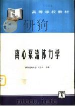 离心泵流体力学   1998  PDF电子版封面  7801253892  吴达人，景思睿编 