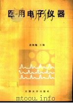 医用电子仪器（1992 PDF版）
