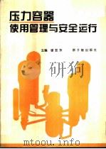 压力容器使用管理与安全运行（1995 PDF版）