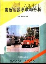 高压容器事故与分析   1994  PDF电子版封面  7504515582  卓震，奚桂明编著 