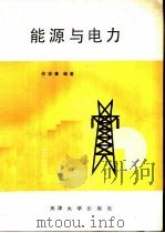 能源与电力（1989 PDF版）