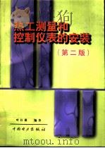 热工测量和控制仪表的安装  第2版   1992  PDF电子版封面  7801255194  叶江祺编著 