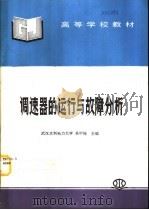 调速器的运行与故障分析   1997  PDF电子版封面  7801243463  吴甲铨主编 