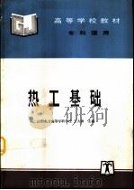 热工基础   1998  PDF电子版封面  7801254910  王大振主编 