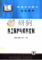 热工保护与顺序控制   1995  PDF电子版封面  7120024191  上海电力学院，王志祥主编 