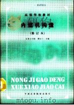 内燃机构造   1981  PDF电子版封面  7800321169  江苏工学院，谭正三主编 