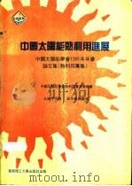中国太阳能热利用进展   1991  PDF电子版封面  7562303231  李宗楠主编 