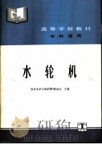 水轮机   1993  PDF电子版封面  7120018337  河北水利专科学校，顾锡元主编 