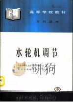 水轮机调节   1996  PDF电子版封面  7801241215  田毅，黄奕华编 