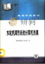水轮机调节系统计算机仿真   1993  PDF电子版封面  7120016733  陕西机械学院，陈嘉谋编 