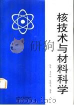 核技术与材料科学   1998  PDF电子版封面  7311011493  田军等编著 