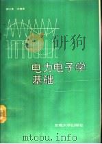 电力电子学基础   1993  PDF电子版封面  7810238094  冷增祥，徐以来编（东南大学自动化院） 