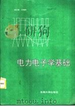 电力电子学基础  第2版   1996  PDF电子版封面  7810501925  徐以荣，冷增祥编写 