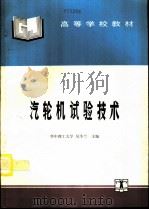 汽轮机试验技术   1994  PDF电子版封面  7120020579  华中理工大学，吴季兰主编 