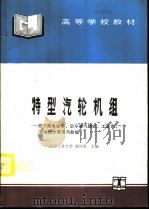 特型汽轮机组  原子能电站用、空气冷凝汽器式、工业用、驱动给水泵用汽轮机（1995 PDF版）