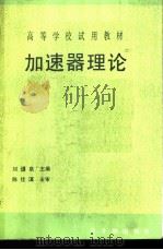 加速器理论  初版   1990  PDF电子版封面  7502202625  刘辿泉主编 