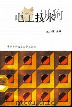 电工技术   1992  PDF电子版封面  7312003761  王乃厚主编；邱锦瑞等编写 