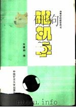 电机学   1989  PDF电子版封面  7810210696  刘惠鹏编 