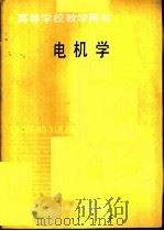 电机学   1990  PDF电子版封面  7502407162  朱秀岩主编 