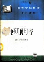 电机学   1994  PDF电子版封面  7120020129  上海电力学院，邬基烈编 