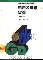 电路及磁路实验   1993  PDF电子版封面  7040044412  陈意军主编 
