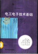 电工电子技术基础   1992  PDF电子版封面  7810164066  刘作真，李德明主编 