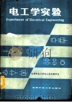 电工学实验   1987  PDF电子版封面  7561602294  成都科技大学电工技术教研室编著 