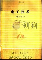 电工技术  1  电工学   1990  PDF电子版封面  7118006335  陈麟章主编 