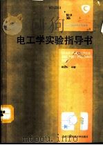 电工学实验指导书   1994  PDF电子版封面  7304009748  谢冠虹等编 
