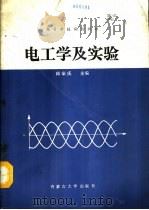 电工学及实验（1992 PDF版）