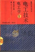 电工技术  电工学  1   1991  PDF电子版封面  7040033402  姚海彬主编 