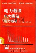 电力谐波（1992 PDF版）